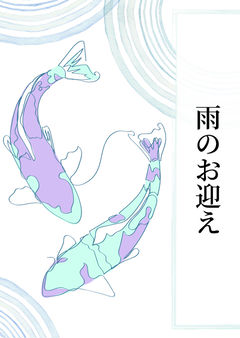雨のお迎え