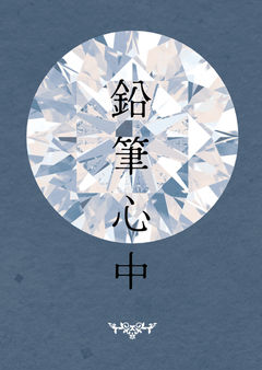 鉛筆心中