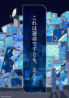 これは運命ですとも、ええ！