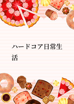 ハードコア日常生活