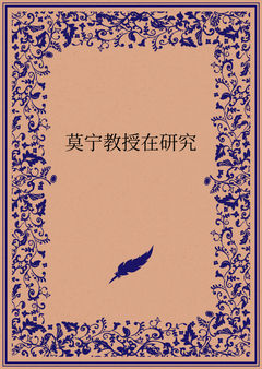莫宁教授在研究