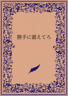 勝手に震えてろ