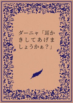 ダーニャ「耳かきしてあげましょうかぁ?」