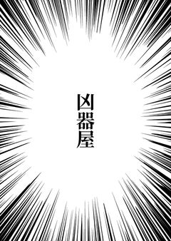 自認が疫病神