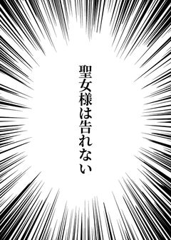 魔王を討伐したはいいけど、勇者(女)に告白できない聖女の話