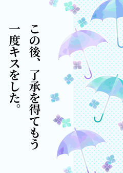 この後、了承を得てもう一度キスをした。