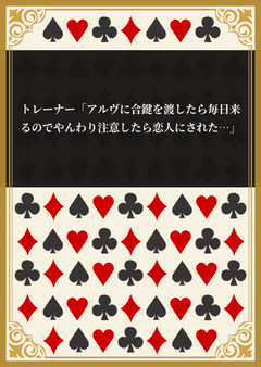 トレーナー「アルヴに合鍵を渡したら毎日来るのでやんわり注意したら恋人にされた…」