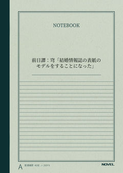 前日譚:穹「結婚情報誌の表紙のモデルをすることになった」