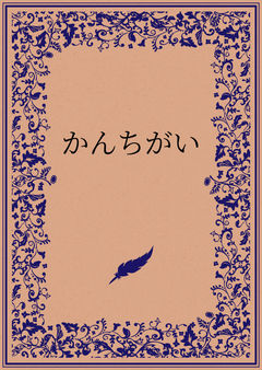 かんちがい