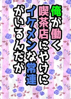 【カイ潔】俺が働く喫茶店にやけにイケメンな常連がいるんだが