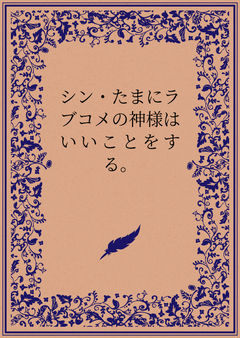 シン・たまにラブコメの神様はいいことをする。