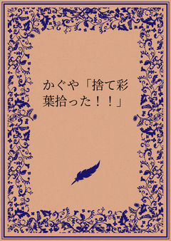 かぐや「捨て彩葉拾った!!」