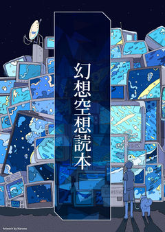 幻想空想読本