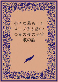 小さな暮らしとスープ係の話/いつかの夜の子守歌の話