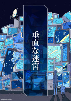 垂直な迷宮