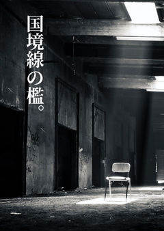 国境線の檻。
