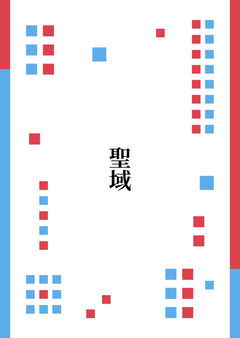 聖域