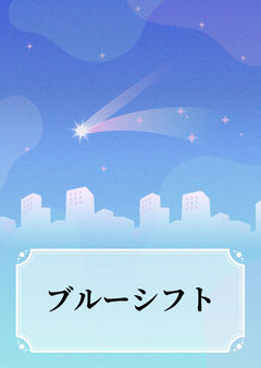 ブルーシフト