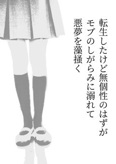 転生したけど無個性のはずがモブのしがらみに溺れて悪夢を藻掻く