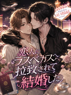 『恋人にラスベガスへ拉致されて結婚した』(東雲祐介×澤端隼人)