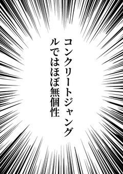 コンクリートジャングルではほぼ無個性