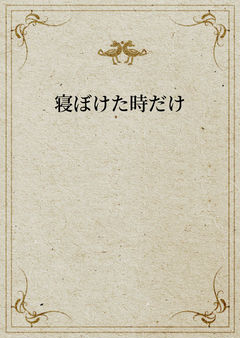 寝ぼけた時だけ