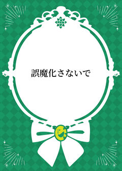 誤魔化さないで