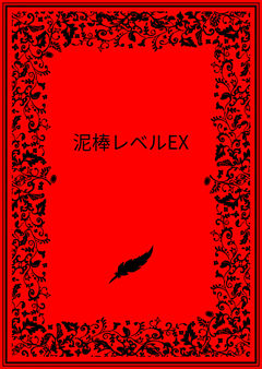 泥棒レベルEX