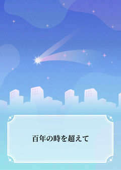 百年の時を超えて