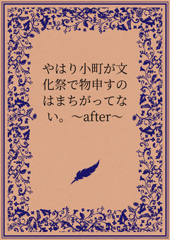 やはり小町が文化祭で物申すのはまちがってない。〜after〜