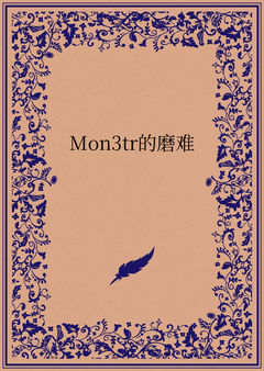 Mon3tr的磨难