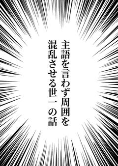 主語を言わず周囲を混乱させる世一の話