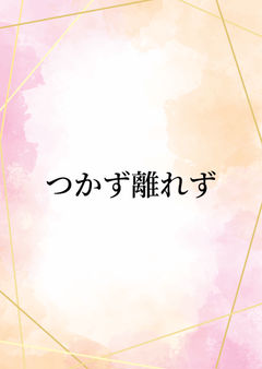 つかず離れず