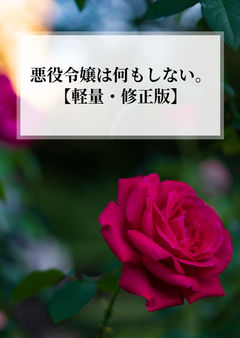 悪役令嬢は何もしない。 【修正版】