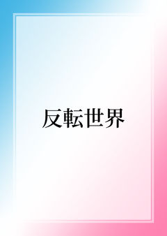 番長の俺が、学園一の乙女男子になる話 第1章