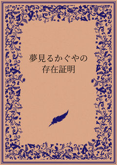 夢見るかぐやの存在証明