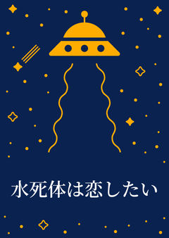 水死体は恋したい