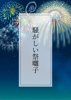 騒がしい祭囃子