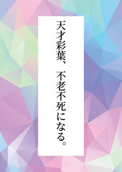 天才彩葉、不老不死になる。