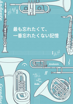 最も忘れたくて、一番忘れたくない記憶