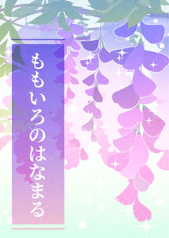 ももいろのはなまる