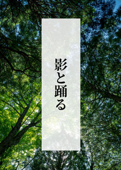 影と踊る