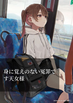 身に覚えのない冤罪です天女様