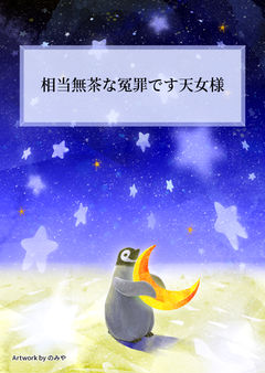 相当無茶な冤罪です天女様