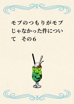 モブのつもりがモブじゃなかった件について　その６