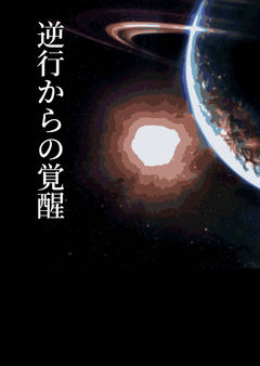 逆行からの覚醒