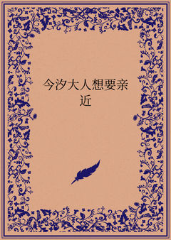 今汐大人想要亲近