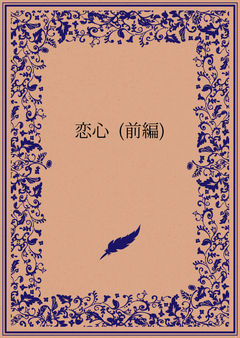 恋心 (前編)
