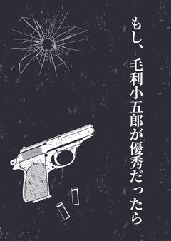 もし、毛利小五郎が優秀だったら