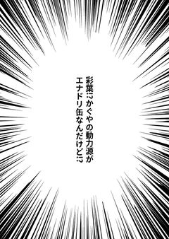 彩葉!?かぐやの動力源がエナドリ缶なんだけど!?